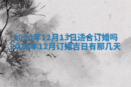 万年历2025年6月23日办理结婚证适宜分析