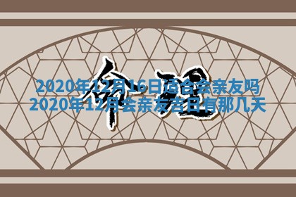 2025年11月12日财神吉位财神方位详解
