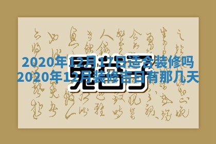 今日万年历2025年6月12日换门吉日,安门好日子查询