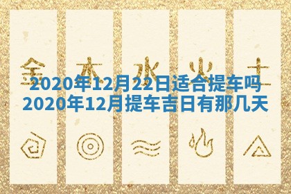 2026年3月嫁娶好日子：嫁娶的好日子
