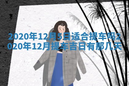 黄历2025年7月4日嫁娶推荐吗