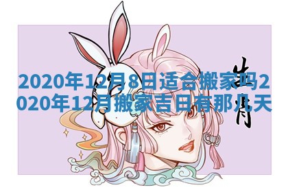 今天是否适合房屋装饰,2025年6月4日黄历宜忌分析
