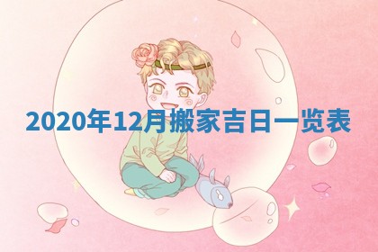 2026年3月嫁娶好日子：嫁娶的好日子