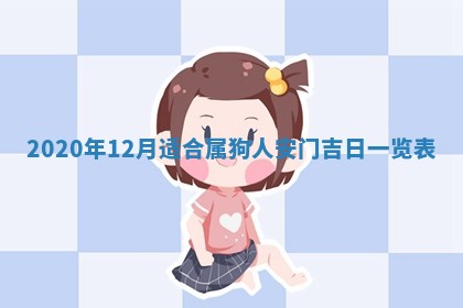 2025年11月12日财神吉位财神方位详解