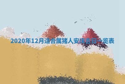 2026年公历3月适合奠基的日子