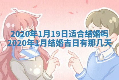 2026年3月嫁娶吉日
