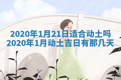 2026年公历3月兴工良辰_哪几天动土好