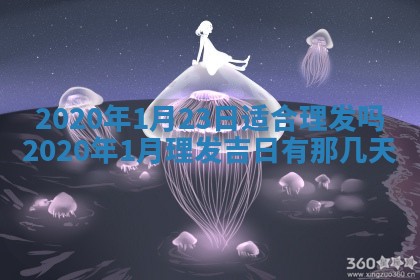 万年历2025年6月23日办理结婚证适宜分析