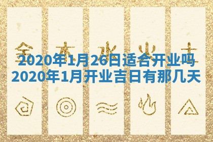 2026年3月嫁娶吉日