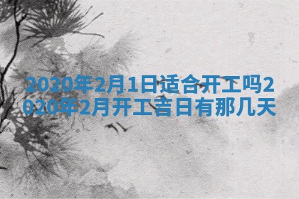 万年历2025年6月23日办理结婚证适宜分析