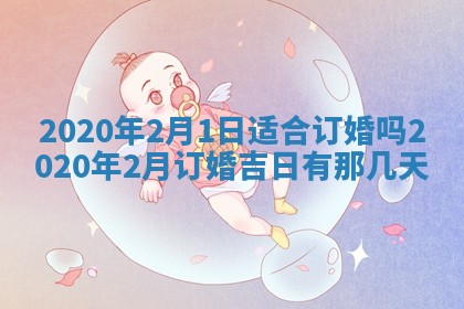 2026年3月嫁娶吉日