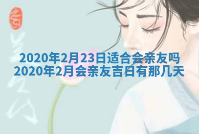 今天万年历2025年7月3日嫁娶吉日,嫁娶好日子查询