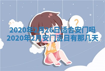 2026年公历3月兴工良辰_哪几天动土好