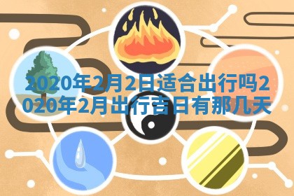 今天是否适合房屋装饰,2025年6月4日黄历宜忌分析