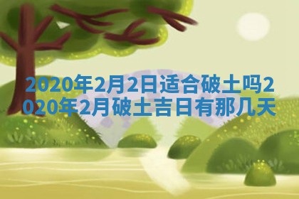 今天是否适合房屋装饰,2025年6月4日黄历宜忌分析