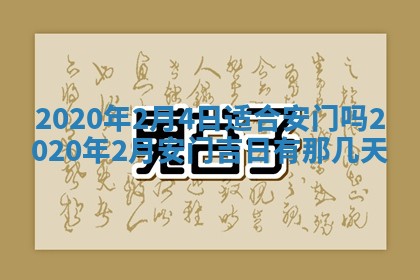 黄历2025年7月4日嫁娶推荐吗