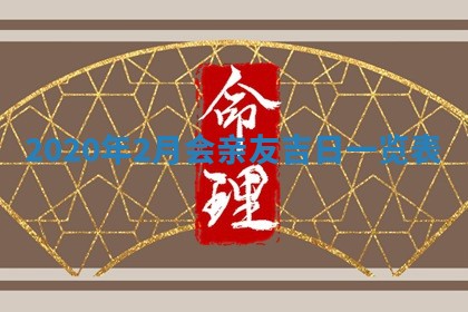 万年历2025年6月23日办理结婚证适宜分析