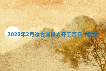 今天万年历2025年7月3日嫁娶吉日,嫁娶好日子查询