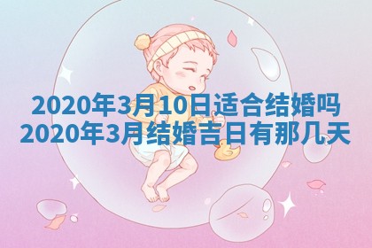 2026年3月嫁娶吉日