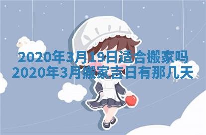 2026年公历3月适合奠基的日子