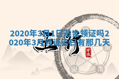 2026年3月嫁娶吉日