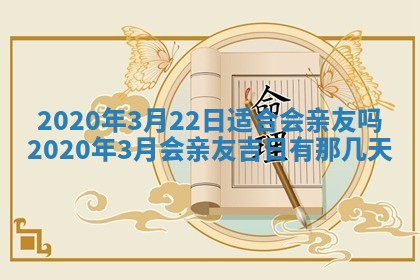 2026年3月嫁娶吉日