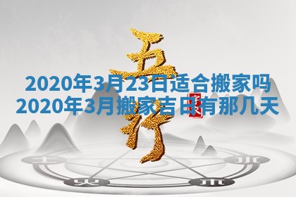 2026年公历3月适合奠基的日子