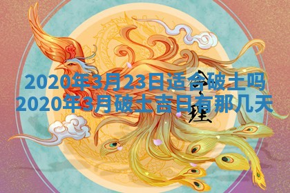 万年历2025年6月23日办理结婚证适宜分析