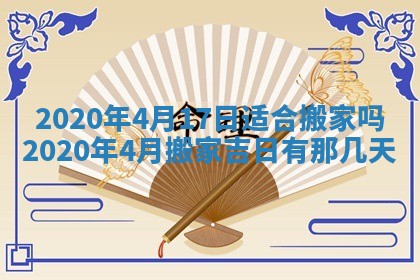 2026年公历3月适合奠基的日子