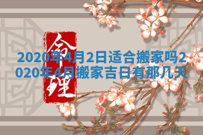 今天是否适合房屋装饰,2025年6月4日黄历宜忌分析
