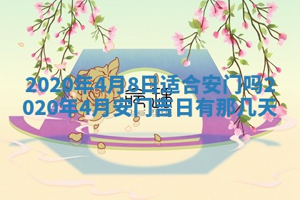 2026年公历3月兴工良辰_哪几天动土好