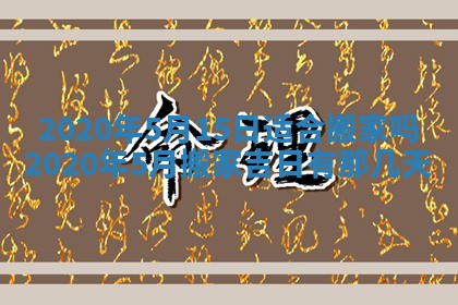 2025年11月15日打麻将财神吉位详细解析