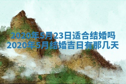 万年历2025年6月23日办理结婚证适宜分析