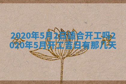 黄历2025年7月4日嫁娶推荐吗