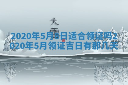 2026年3月嫁娶吉日