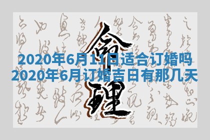 2026年3月嫁娶吉日