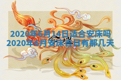 今天是否适合房屋装饰,2025年6月4日黄历宜忌分析