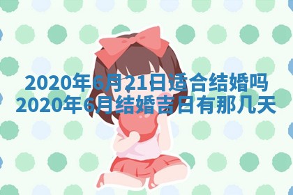 万年历2025年6月23日办理结婚证适宜分析