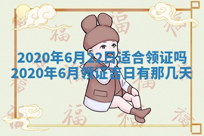万年历2025年6月23日办理结婚证适宜分析