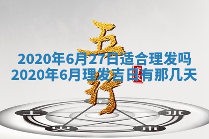 今天万年历2025年7月3日嫁娶吉日,嫁娶好日子查询