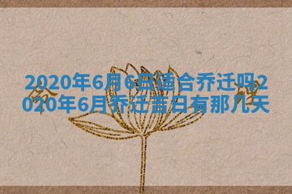今天万年历2025年7月3日嫁娶吉日,嫁娶好日子查询