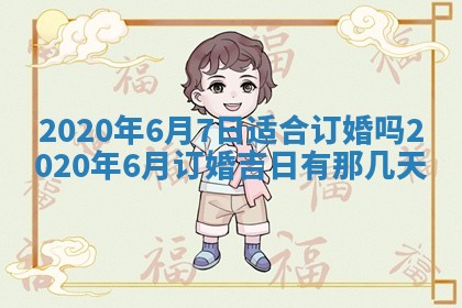 今天万年历2025年7月3日嫁娶吉日,嫁娶好日子查询