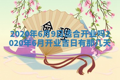 2026年3月嫁娶吉日