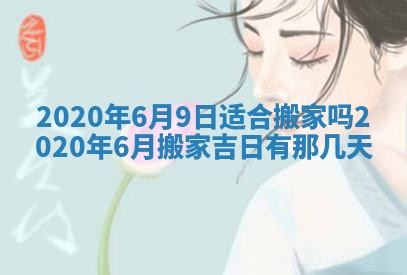 万年历2025年6月23日办理结婚证适宜分析