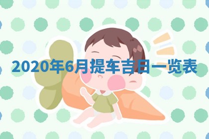 黄历2025年7月4日嫁娶推荐吗