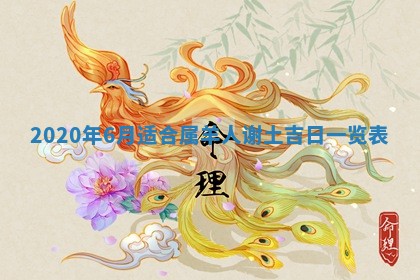 今天是否适合房屋装饰,2025年6月4日黄历宜忌分析