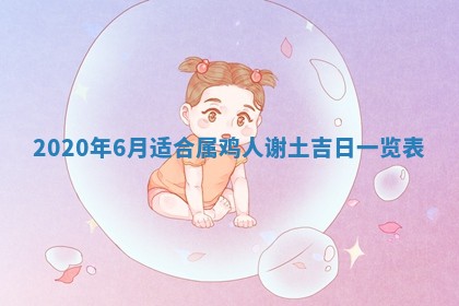 今天是否适合房屋装饰,2025年6月4日黄历宜忌分析