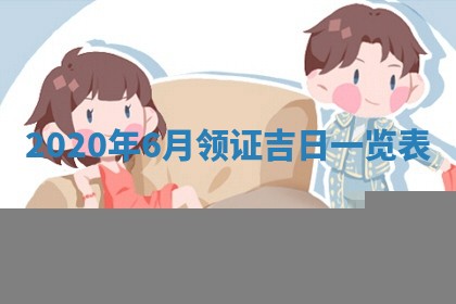 今天是否适合房屋装饰,2025年6月4日黄历宜忌分析