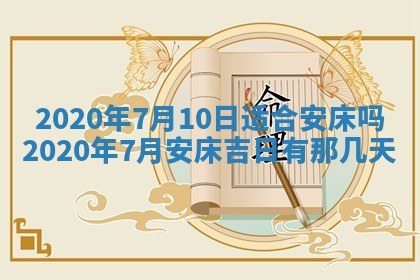 今天是否适合房屋装饰,2025年6月4日黄历宜忌分析
