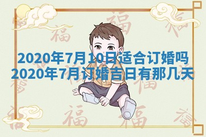 今天万年历2025年7月3日嫁娶吉日,嫁娶好日子查询